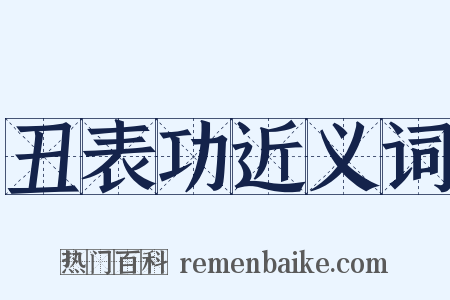 丑表功近义词是什么意思的图片